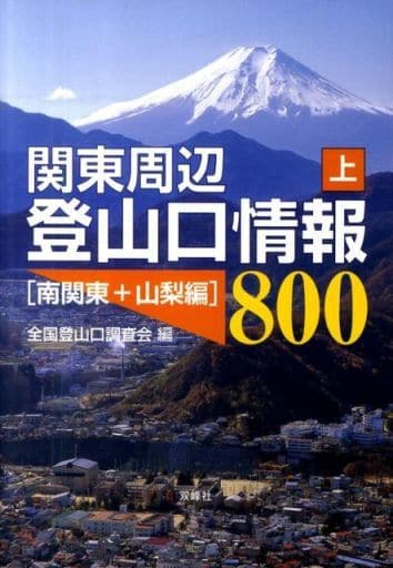 関東周辺登山口情報800 (上) 全国登山口調査会