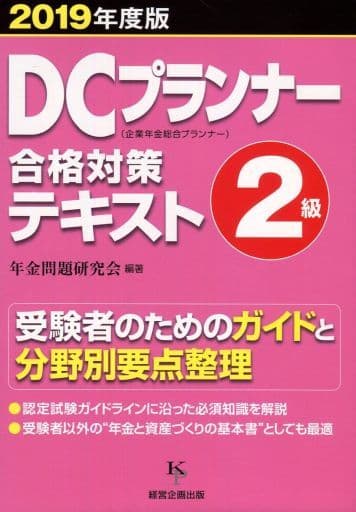 DCプランナー2級合格対策テキスト2019年度版 [単行本（ソフトカバー）] 年金問題研究会編