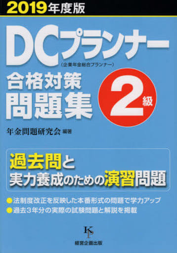 DCプランナー2級合格対策問題集2019年度版 [単行本（ソフトカバー）] 年金問題研究会編