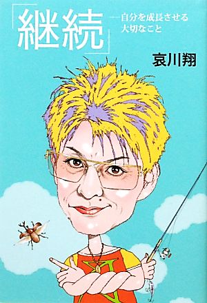継続 ―自分を成長させる大切なこと― [単行本（ソフトカバー）] [Feb 25， 2011] 哀川 翔