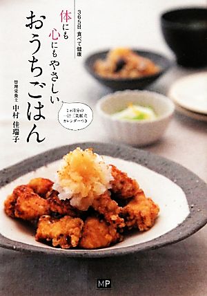 体にも心にもやさしい おうちごはん [単行本（ソフトカバー）] 中村 佳瑞子