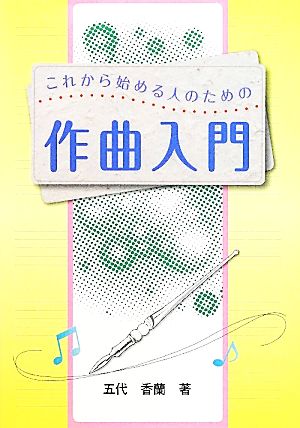 これから始める人のための作曲入門 [単行本（ソフトカバー）] 五代 香蘭