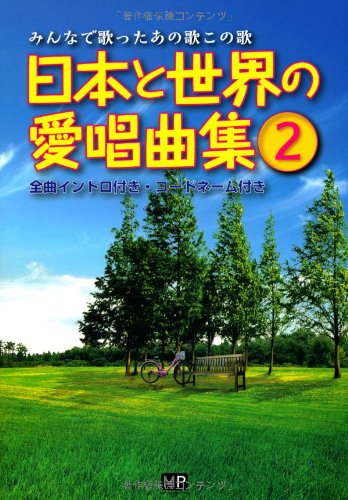 日本と世界の愛唱曲集〔2〕 [単行本（ソフトカバー）] [Jan 29， 2013] 神田 虔十