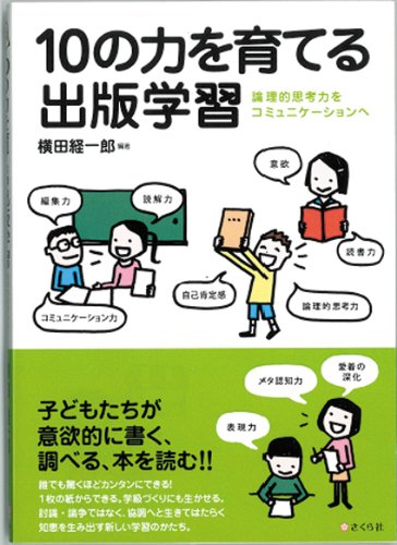 10の力を育てる出版学習 [単行本（ソフトカバー）] 横田経一郎
