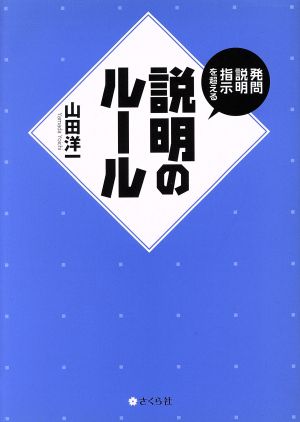 発問・説明・指示を超える 説明のルール [単行本（ソフトカバー）] 山田洋一