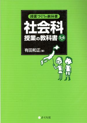 授業づくりの教科書 社会科授業の教科書〈5・6年〉 [単行本（ソフトカバー）] [Apr 05， 2012] 有田和正