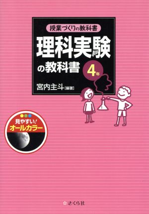 授業づくりの教科書 理科実験の教科書〈4年〉 [単行本（ソフトカバー）] 宮内 主斗