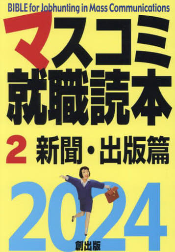 マスコミ就職読本2024 第2巻 新聞・出版篇 [単行本（ソフトカバー）] [Nov 10， 2022] 「創」編集部