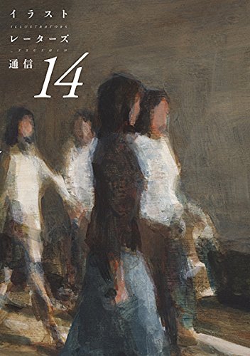 イラストレーターズ通信 vol.14 イラストレーターズ通信事務局 森流一郎 agoera; 他