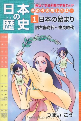 日本の歴史 きのうのあしたは……第1巻 日本の始まり 旧石器時代~奈良時代 (朝日小学生新聞の学習まんが) [Mar 11， 2010] つぼいこう