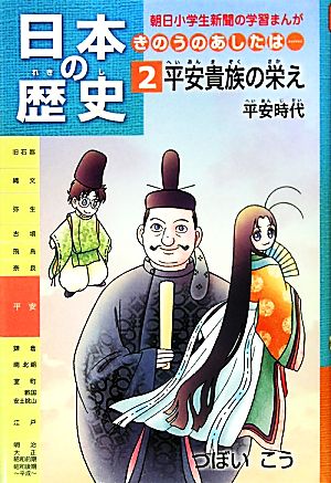 第2巻 平安貴族の栄え 平安時代 (朝日小学生新聞の学習まんが) [Apr 29， 2010] つぼいこう