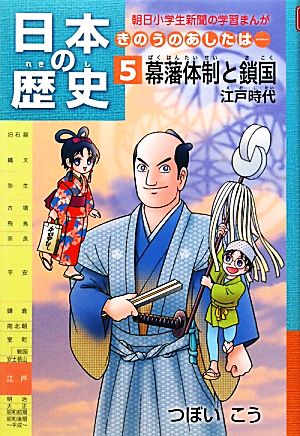 日本の歴史 きのうのあしたは……第5巻 幕藩体制と鎖国 ~江戸時代 (朝日小学生新聞の学習まんが) つぼいこう