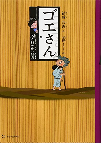 ゴエさん／大泥棒の長い約束 [Feb 28， 2011] 結城乃香（ゆうき・のか）; 星野イクミ