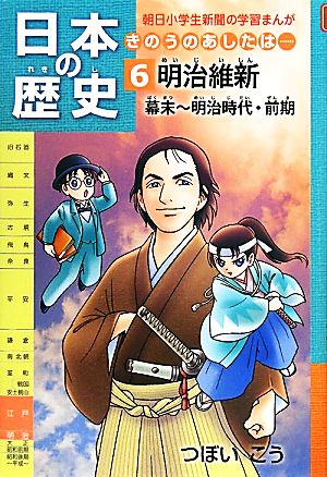 日本の歴史きのうのあしたは……第6巻明治維新/幕末～明治時代・前期 (朝日小学生新聞の学習まんが) [May 31， 2011] つぼいこう