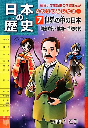 日本の歴史きのうのあしたは……第７巻世界の中の日本／明治時代・後期～平成時代 (朝日小学生新聞の学習まんが) [Dec 22， 2011] つぼいこう