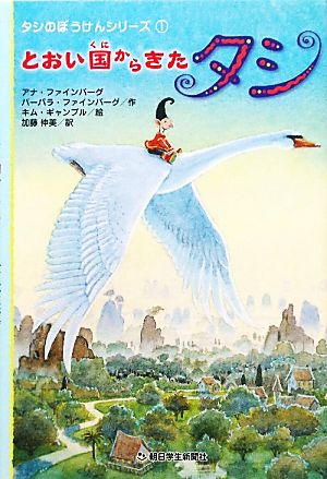 とおい国からきたタシ (タシのぼうけんシリーズ 1) [Oct 21， 2011] アナ・ファインバーグ バーバラ・ファインバーグ キム・ギャンブル; 加藤 伸美