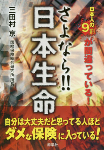 さよなら! 日本生命 三田村 京