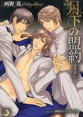 月下の盟約~軍華繚乱 (大誠社リリ文庫 22) [文庫] 西野 花; 汞 りょう