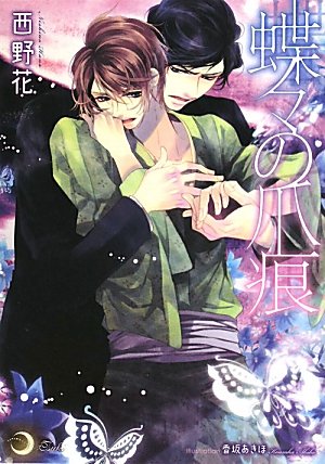 蝶々の爪痕 (大誠社リリ文庫 27) [文庫] 西野 花; 香坂 あきほ