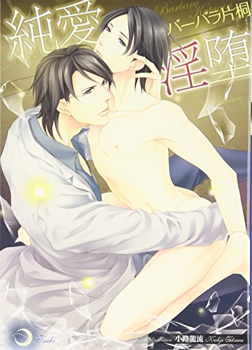 純愛淫堕 (大誠社リリ文庫 40) [文庫] バーバラ片桐; 小路 龍流