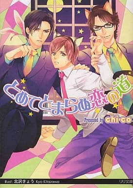 とめてとまらぬ恋の道 (大誠社リリ文庫 45) [文庫] chi-co; 北沢きょう