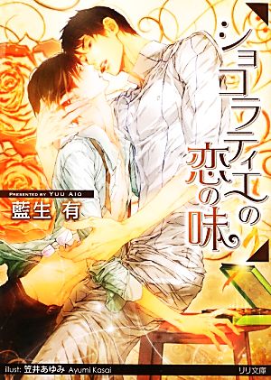 ショコラティエの恋の味 (リリ文庫) 藍生 有; 笠井 あゆみ