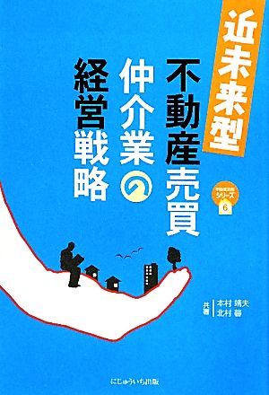 近未来型不動産売買仲介業の経営戦略 (不動産実務シリーズ 6) [May 01， 2011] 本村 靖夫; 北村 馨