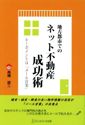 地方都市でのネット不動産成功術: キーポイントは「メール営業」 [単行本] 高橋 雄三