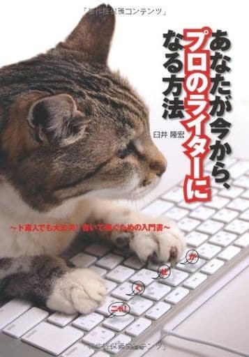 あなたが今から、プロのライターになる方法 ~ド素人でも大丈夫!書いて稼ぐための入門書~ [Jan 04， 2011] 臼井 隆宏