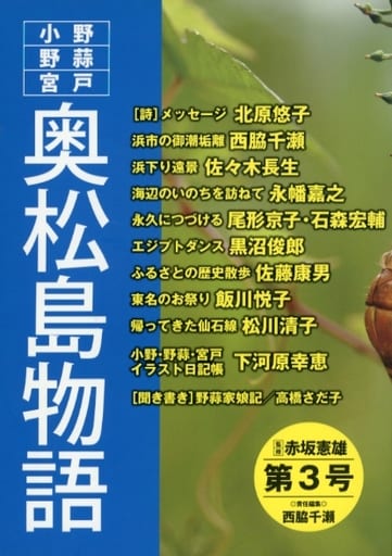奥松島物語 第3号―小野・野蒜・宮戸 [Aug 01， 2015] 赤坂憲雄; 西脇千瀬