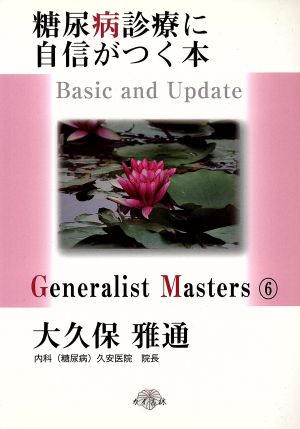 糖尿病診療に自信がつく本―Basic and Update(「ジェネラリスト・マスターズ」シリーズ 6) [単行本] 大久保 雅通