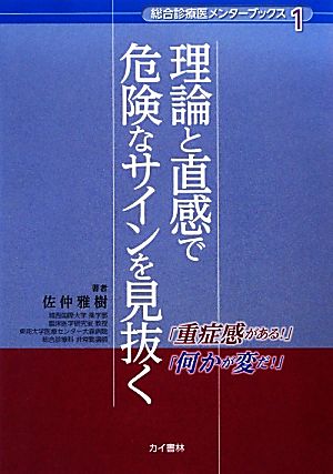 理論と直感で危険なサインを見抜く (「総合診療医メンターブックス」シリーズ1) [単行本] 佐仲 雅樹