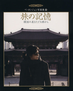 ペ・ヨンジュン写真集「旅の記憶」 韓国の美をたどる旅から [Feb 22， 2010]