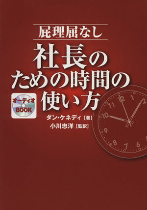 屁理屈なし社長のための時間の使い方 [単行本] [Jan 01， 2010] ダン・S.ケネディ; 小川 忠洋