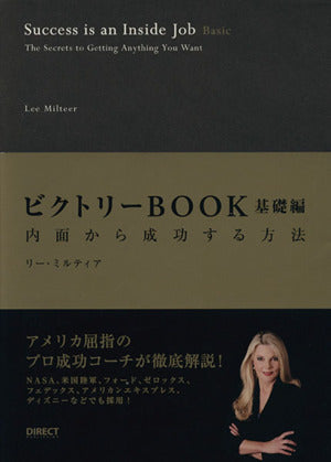 ビクトリーブック 基礎編 ~内面から成功する方法 [単行本] [May 01， 2011] リー・ミルティア