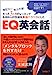 ＥＱ英会話 [単行本（ソフトカバー）]