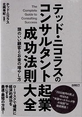 テッド・ニコラスのコンサルタント起業成功法則大全 [単行本（ソフトカバー）] テッド・ニコラス; 北岡秀紀