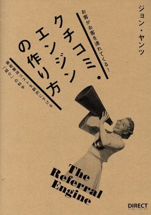 クチコミ・エンジンの作り方: お客がお客を連れてくる! [単行本] [Jan 01， 2013] John Jantsch