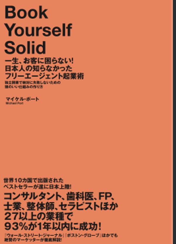 一生、お客に困らない！日本人の知らなかったフリーエージェント起業術――独立開業で絶対に失敗しないための、頭のいい仕組みの作り方(Book Yourself Solid) [単行本] [Aug 25， 2013] マイケル・ポート