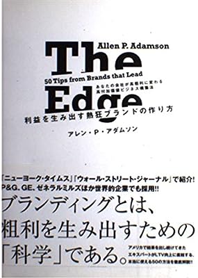 利益を生み出す熱狂ブランドの作り方 [単行本] アレン・P・アダムソン