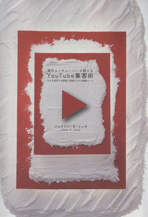 海外ユーチューバーが教える Ｙｏｕ Ｔｕｂｅ集客術 [－]