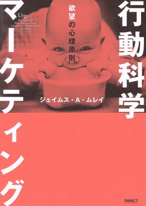行動科学マーケティング [単行本（ソフトカバー）]
