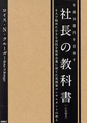 年商１０億を目指す 社長の教科書 ６人で始めた小さな会社を世界企業に育てた実業家コンサルタントの教え CD付き [－]