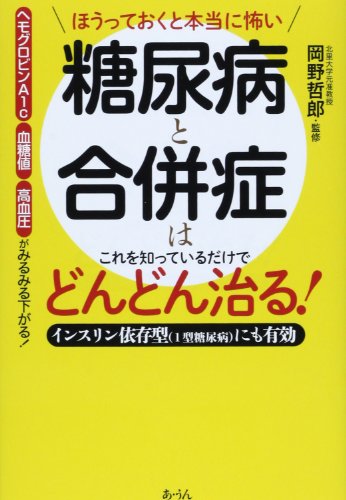 ほうっておくと本当に怖い糖尿病と合併症はこれを知っているだけ: インスリン依存型(1型糖尿病)にも有効 [Dec 01， 2013] 木下 カオル