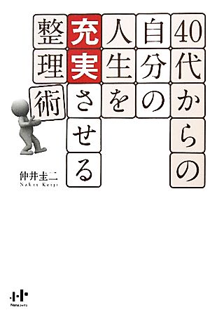 ４０代からの自分の人生を充実させる整理術 (Nanaブックス) [単行本（ソフトカバー）] [Apr 16， 2011] 仲井圭二