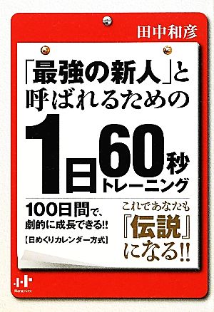 「最強の新人」と呼ばれるための１日６０秒トレーニング (Nanaブックス) [Feb 24， 2012] 田中和彦