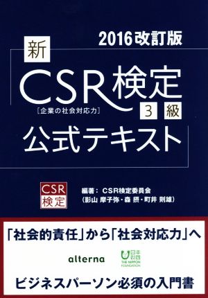 (新)CSR検定3級公式テキスト2016改訂版 [単行本（ソフトカバー）] [Mar 01， 2016] CSR検定委員会(影山摩子弥・森 摂・町井則雄)