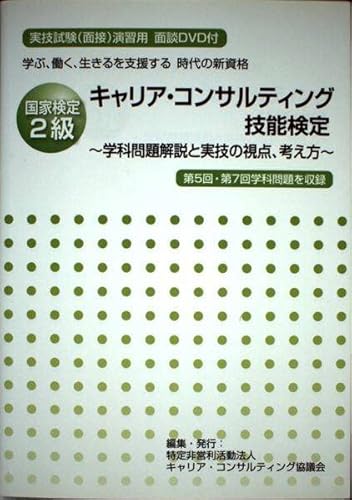 学ぶ、働く、生きるを支援する時代の新資格 キャリア・コンサルティング技能検定2級～学科問題解説と実技の視点、考え方～ [－]
