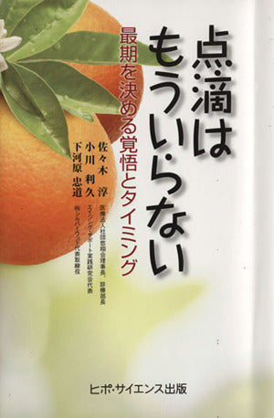 点滴はもういらない [単行本] ；小川 利久；下河原 忠道