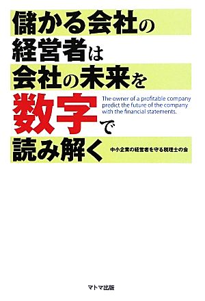 儲かる会社の経営者は会社の未来を数字で読み解く 中小企業の経営者を守る税理士の会